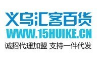 实物现场批发、网上销售:日用品、饰品、手表、围巾、帽子-义乌汇客日用百货