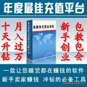 诚招易赛代理易赛创业版终生版(十天上钻月入过万)价格信息 - 007商务站-全球网上贸易平台