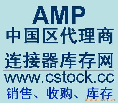 AMP汽车连接器现货(中国一级代理商)价格信息 - 007商务站-全球网上贸易平台