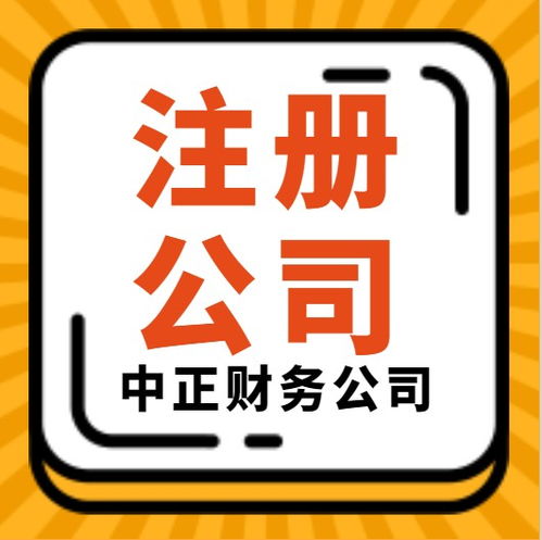 图 漳州注册公司 公司注册 公司变更 漳州代理记账 漳州出口退税 漳州工商注册 漳州列表网